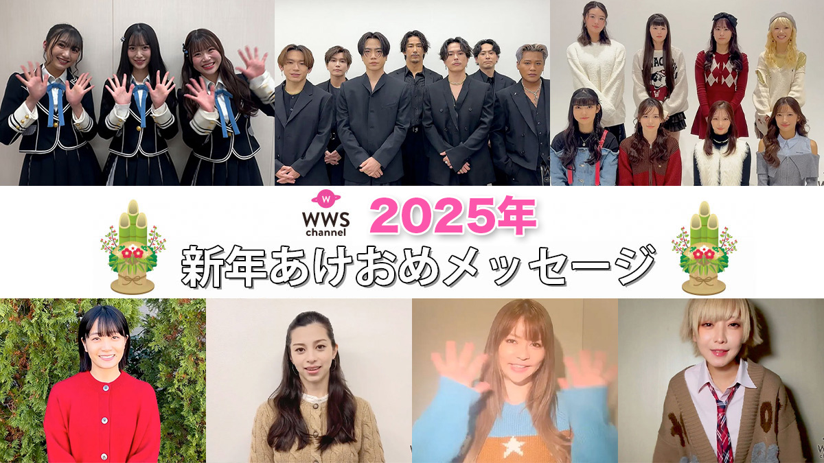 【特集】2025年新年あけおめメッセージ-WWSチャンネル