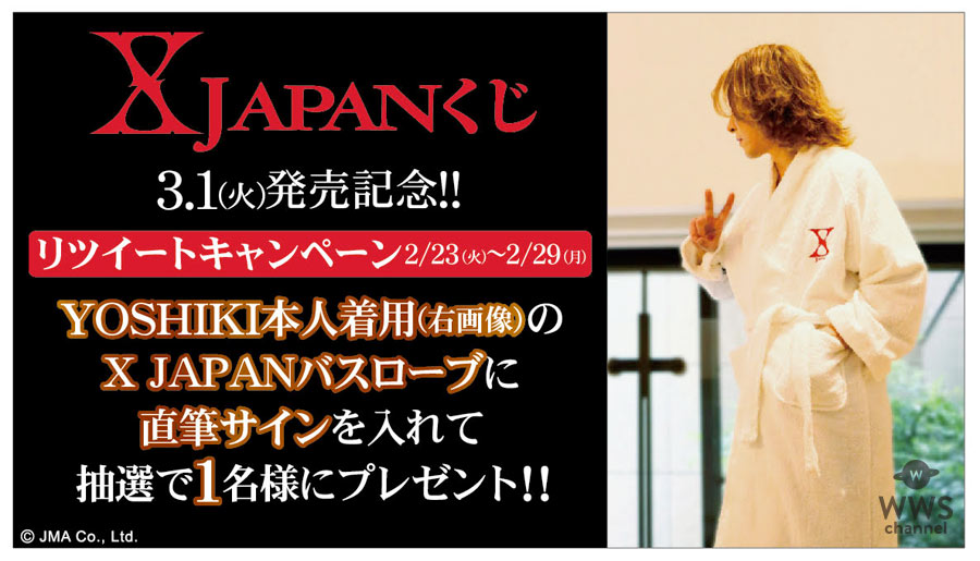 X JAPANのYOSHIKI本人着用の直筆サイン入りバスローブが当たるリツイートキャンペーン開催！