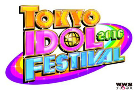 東京アイドルフェスティバル2016 新章開幕！過去最大 怒涛の3日間開催が決定！