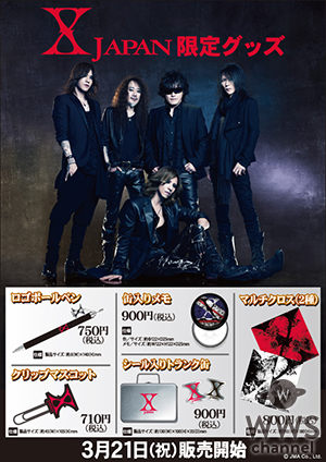 【X JAPAN】 ライブでは入手できないX JAPANのローソン・HMV限定グッズ第2弾販売開始！