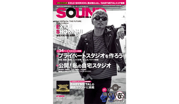 EXILE SHOKICHIが『サウンド・デザイナー』の表紙に登場！自宅プライベートスタジオ初掲載！