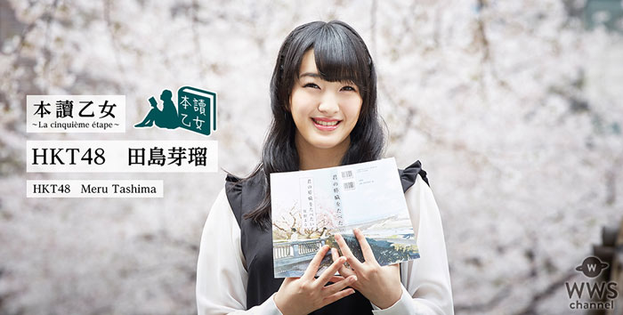HKT48・田島芽瑠の読書好きな素顔に迫る！web特集企画・第5回『本讀乙女』公開！