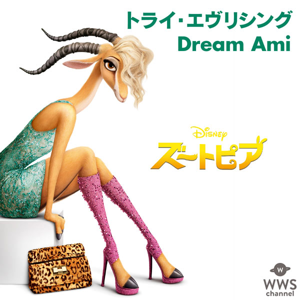 Dream Amiが歌う映画『ズートピア』日本版主題歌『トライ・エヴリシング』の配信スタート！