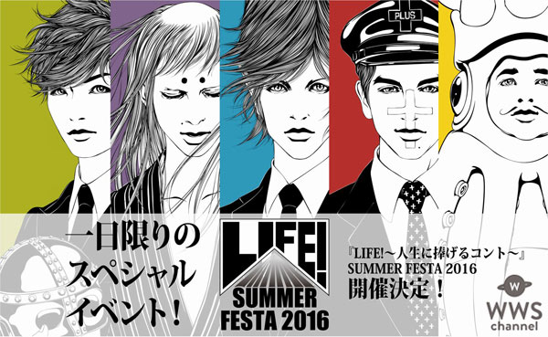 内村光良、田中直樹、西田尚美、星野 源らによる『LIFE!～人生に捧げるコント～』SUMMER FESTA 2016 初開催決定！