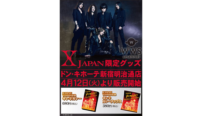 X JAPAN YOSHIKI伝説 キレ辛カレーとキレ辛カレーチップスが好評につきドン・キホーテ でも販売決定！