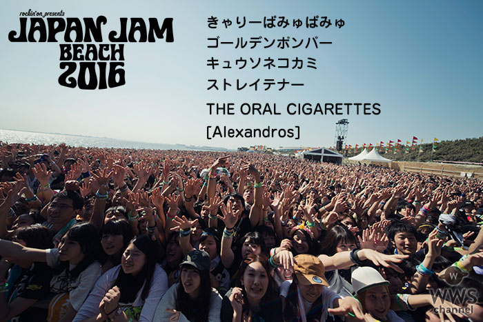 【特集】JAPAN JAM BEACH 2016にゴールデンボンバー　キュウソネコカミらが登場！