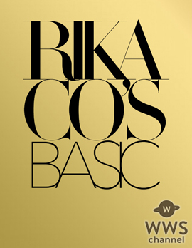 RIKACOが50歳という節目を記念しスタイルブック『RIKACO’SBASIC』発売！
