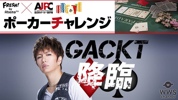 GACKTが「FRESH! by AbemaTV」に降臨！世界 VS GACKTのポーカーエキシビジョンマッチを生配信！