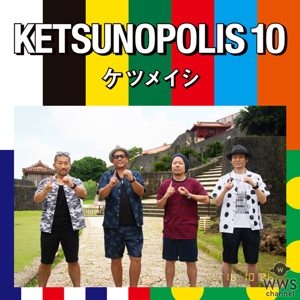 ケツメイシが10枚目のアルバム「KETSUNOPOLIS 10」のジャケット、収録内容発表！8月6日の日産スタジアムのDVD、Blu-ray化も決定！