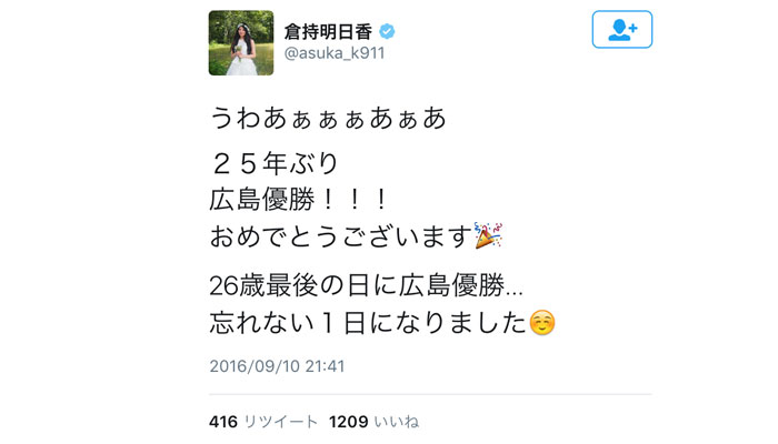 元AKB48・倉持明日香 青文字系モデル・武智志穂らが広島優勝でメッセージ！
