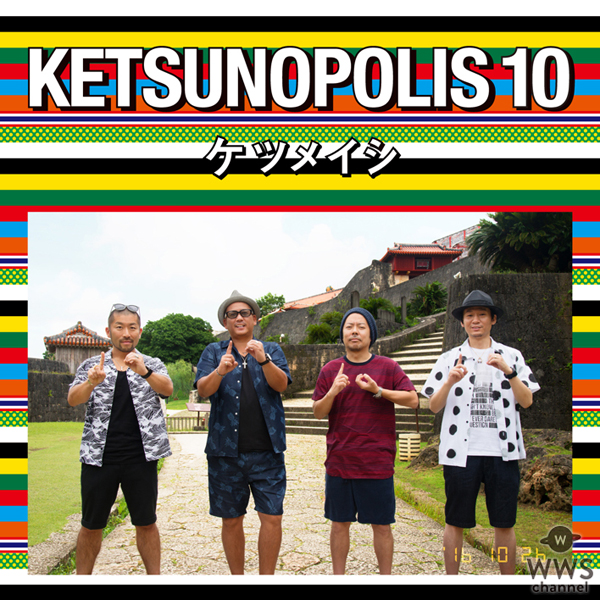 ケツメイシが10枚目のアルバム「KETSUNOPOLIS 10」のジャケット、収録内容発表！8月6日の日産スタジアムのDVD、Blu-ray化も決定！