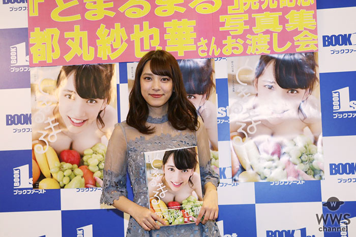 都丸紗也華がファースト写真集 『とまるまる』でSEXYすぎる初の手ブラショットを披露！新宿でお渡し会イベント開催！