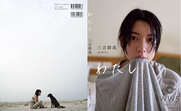 20歳を迎えた三吉彩花が大人への一歩でSEXYな背中ショットも初披露！1st写真集「わたし」を発売！