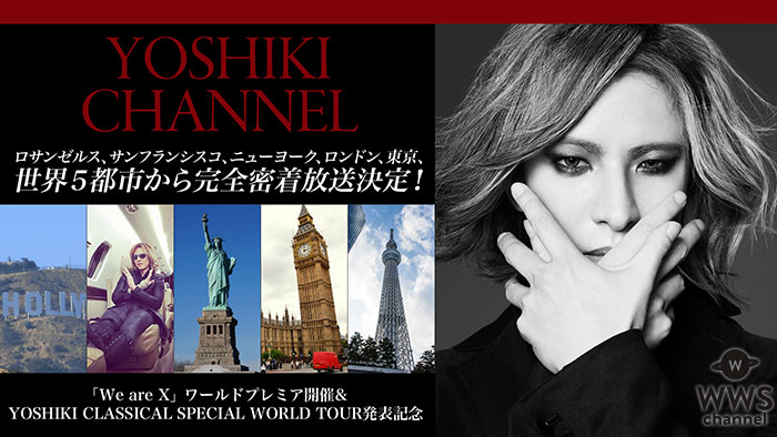 YOSHIKI CHANNELワールドツアーをロサンゼルスなど世界５都市から完全密着放送決定！１０月5日にはVISUAL JAPAN SUMMIT2016 重大発表あり！