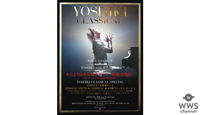 X JAPAN YOSHIKIのソロ・クラシックコンサート日本公演チケットが遂に発売！カーネギーホール公演の前哨戦とも言える貴重な公演はプレミア必至！