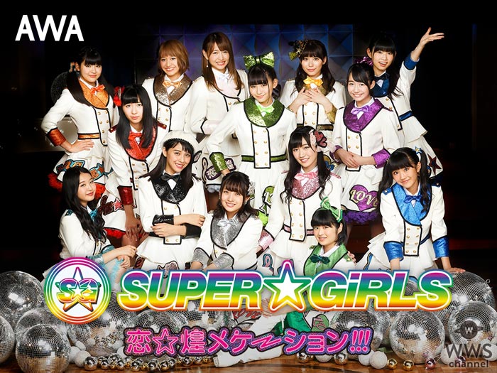 SUPER☆GiRLSの新曲『恋☆煌メケーション!!!』がAWAで独占先行配信！前島亜美からのヴォイストラックや、メンバーが選んだプレイリストも公開！