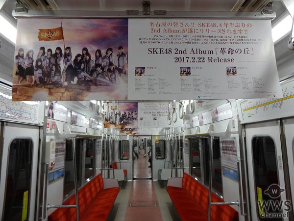 SKE48が名古屋市営地下鉄ジャックでニューアルバムリリースをPR！「名古屋の皆さん！！SKE48、4年半ぶりの2nd Albumが遂にリリースされます！！」