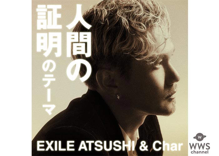 EXILE ATSUSHIがCharとコラボの名曲カバー『人間の証明のテーマ』を7インチアナログ盤でリリース！ソロ2ndアルバムのアナログ盤も同日発売！