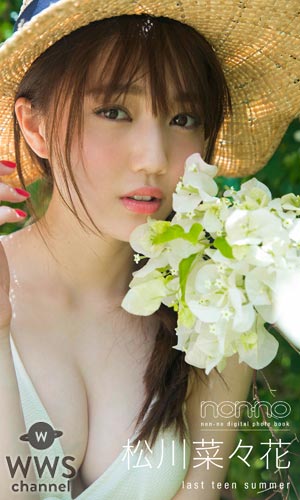ノンノ専属モデルの松川菜々花がセクシーに魅せる！digital photo book『last teen summer』が配信開始！