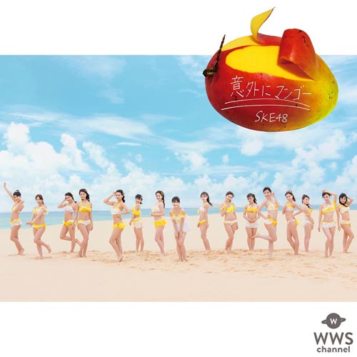 SKE48が可愛いすぎる水着姿を披露し話題沸騰！新曲『意外にマンゴー』のアートワークを解禁！