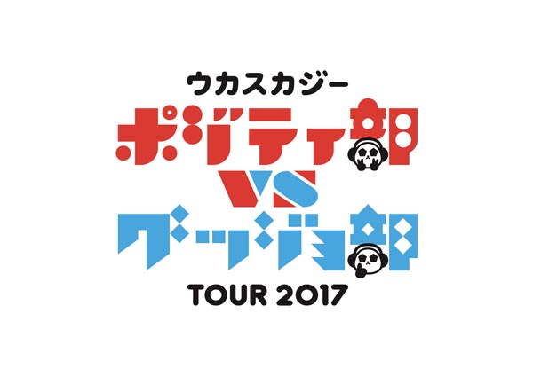 ミスチル 桜井和寿とGAKU-MCのによるユニット『ウカスカジー』が全国ツアーを開催！