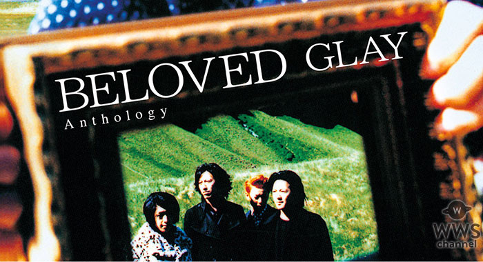 GLAY「BELOVED Anthology」の発売に先駆けて本日より一部公開！名盤「BELOVED」が20年の時を経て蘇る！