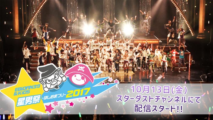 EBiDAN 39＆KiDS「星男祭2017」がスターダストチャンネルにてライブ映像独占配信決定！