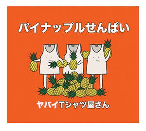 ヤバイTシャツ屋さん 9/20(水)発売 5th single｢パイナップルせんぱい｣より ｢ハッピーウェディング前ソング｣のMV完成!!