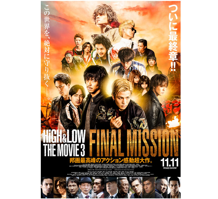「HiGH&LOW THE MOVIE 3 / FINAL MISSION」 本ポスタービジュアル初解禁！！ついに最終章へ！