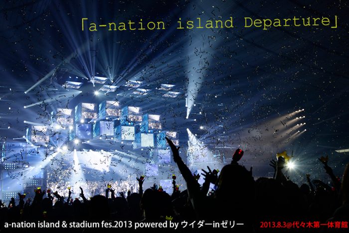 【青山テルマ E-girls 倖田來未らが出演】 8月3日Departureレポート a-nation island & stadium fes.2013
