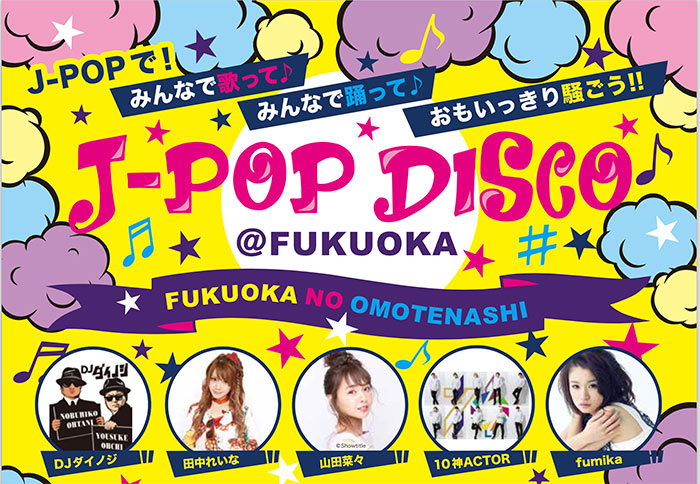 元モーニング娘・田中れいな、ＤＪダイノジら福岡にゆかりあるアーティストが集結！10/11 「J-POP DISCO @FUKUOKA　 〜FUKUOKA NO OMOTENASHI〜」開催 !