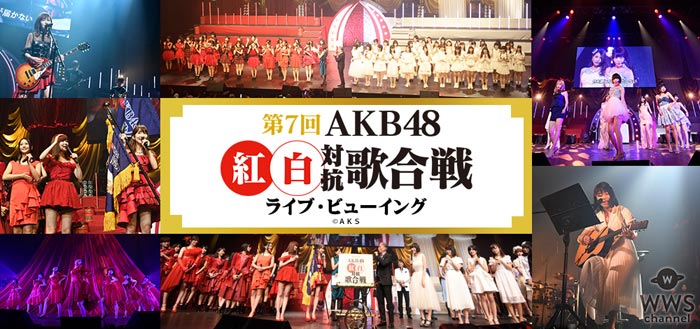 AKB48グループ年末恒例のイベント『AKB48紅白対抗歌合戦』を全国各地の映画館でライブ・ビューイングすることが決定！