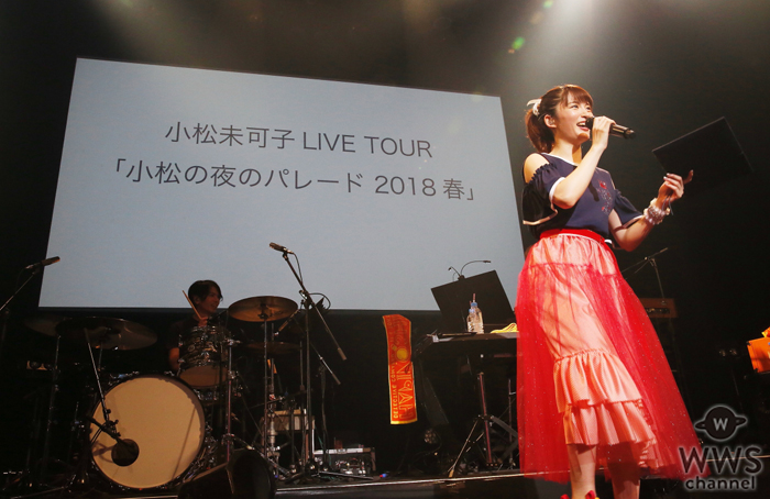 小松未可子が自身のバースデーライブのアンコールで『小松未可子LIVE TOUR「小松の夜のパレード 2018春」』の開催を発表！