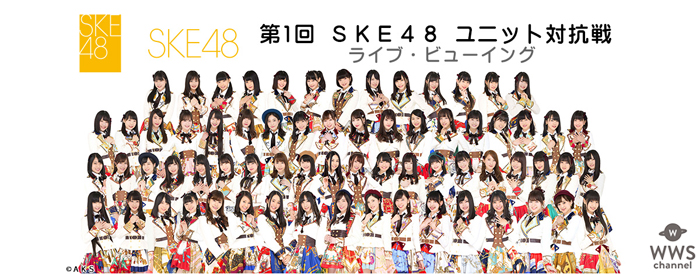 SKE48が全18組のユニットに分かれ対抗戦を繰り広げる！AKB48グループ初の試み『ユニット対抗戦』を全国各地の映画館に生中継！