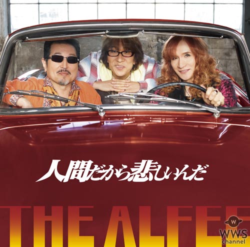 THE ALFEE 待望のニューシングル『人間だから悲しいんだ』ジャケット写真解禁！メインヴォーカルはシングルとしては16年ぶり坂崎幸之助！