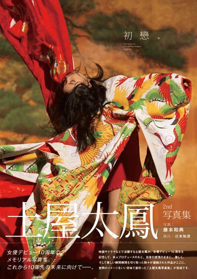 土屋太鳳の女優デビュー10周年を記念したメモリアル写真集『初戀』が発売！自身プロデュースによるイメージをいい意味で裏切った斬新な一冊！
