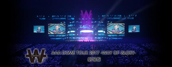 『AAA DOME TOUR 2017 -WAY OF GLORY-』の特別編集版を全国各地の映画館にて上映！2017年ドームツアーの感動を再び！