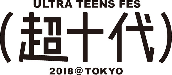 超十代 - ULTRA TEENS FES - 2018＠TOKYO 開催決定！ 十代に大人気の藤田ニコル,久間田琳加、横田真悠ら豪華出演者が大集結！