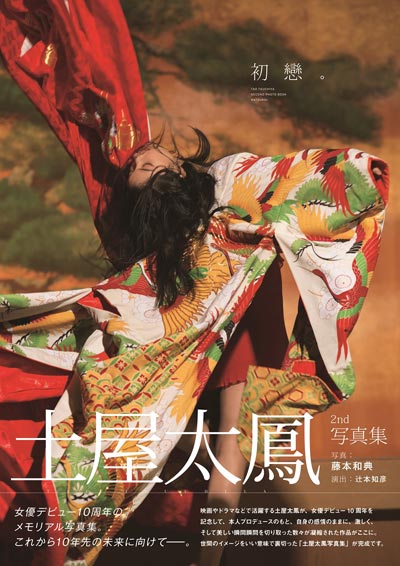土屋太鳳が女優デビュー10周年記念のセルフプロデュース写真集『初戀。』について語る！「女優という仕事に初戀してきました。どうか受け取ってください」