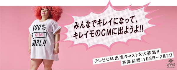 元旦CM出演キャストは渡辺直美！『KIREIMO 100% GIRLS!!』 プロジェクト、1月8日より本格始動!