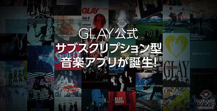 GLAYの全ての音楽と映像を配信するサブスクリプション型アプリが誕生！