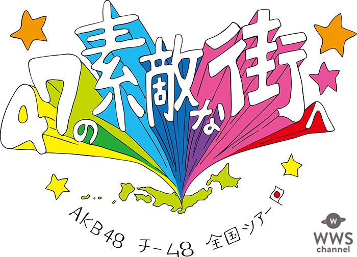『AKB48 Team 8 全国ツアー 〜47の素敵な街へ〜』 富山県公演GYAO!にて独占生配信が決定！！～GYAO!独自の「フォローカメラ」1人目は地元・富山代表の橋本陽菜に～