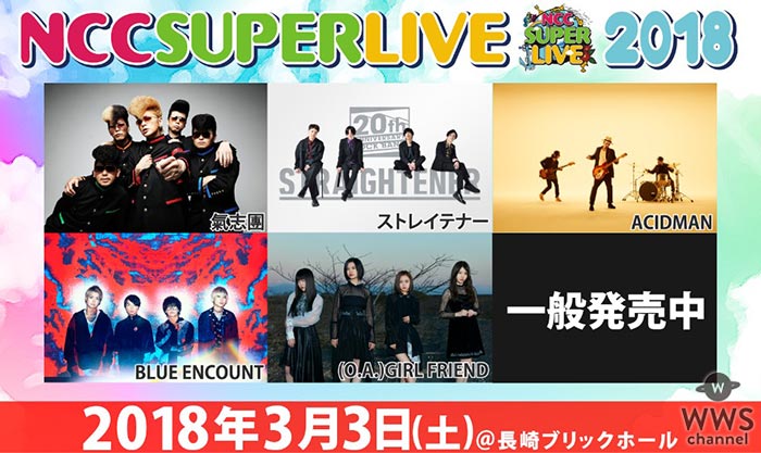 氣志團ら超豪華４バンドが長崎に“初”集結！ 『NCC SUPER LIVE 2018』開催 来場者全員に会場限定プレゼントの実施決定！ アーティストコメントからのコメント到着！