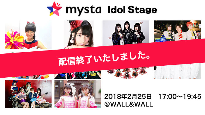 2/25「mysta Idol Stage」を生配信！アイドルグループ 10組が出演 !