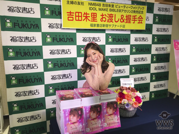 NMB48・吉田朱里ビューティーフォトブックお渡し会開催！ “アイドルメイクの神”が魅せるメイクの秘密とは！？