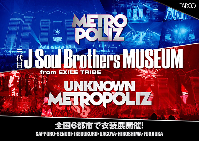 三代目 J Soul Brothers from EXILE TRIBE 「METROPOLIZ & UNKNOWN METROPOLIZ MUSEUM」 3/21より札幌・仙台・福岡パルコで開催！