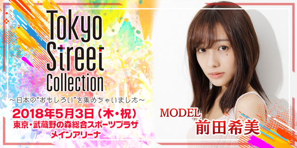 Spyair Xoxが出演決定 モデルステージにはivan 安井レイ 松本愛 前田希美ら人気モデルが出演 Tokyo Street Collectionが第2弾となる出演者を発表 Wwsチャンネル