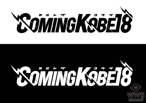 神宿、日本最大級の無料チャリティーフェス「COMING　KOBE18」4.29出演決定！