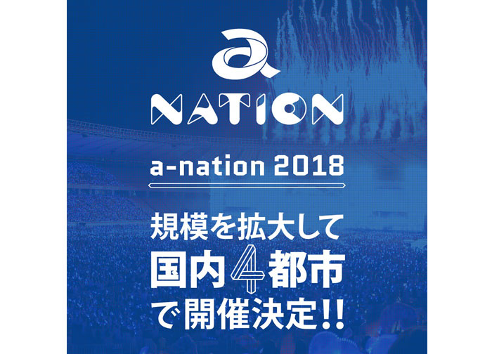 国内最大級夏フェス「a-nation 2018」開催決定2018年夏、規模を拡大して国内4都市で開催！！