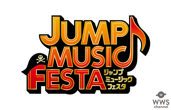 週刊少年ジャンプ×音楽”の融合「JUMP MUSIC FESTA」出演アーティスト第一弾にKANA-BOON、氣志團、BiSH、Little Glee Monsterが決定！